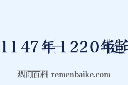 1147年—1220年造句是什么意思的图片
